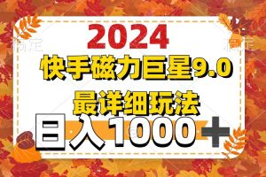 【2024.08.31】2024年磁力巨9.0，最新最详细玩法百度网盘免费下载-芽米宝库