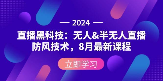 图片[1]-【2024.08.31】2024直播黑科技：无人&半无人直播防封技术，8月最新课程百度网盘免费下载-芽米宝库