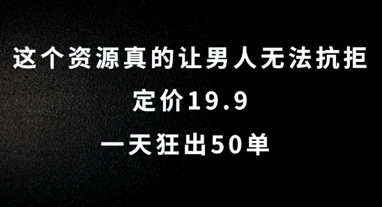 图片[1]-【2024.08.30】这个资源真的让男人无法抗拒，定价19.9.一天狂出50单百度网盘免费下载-芽米宝库