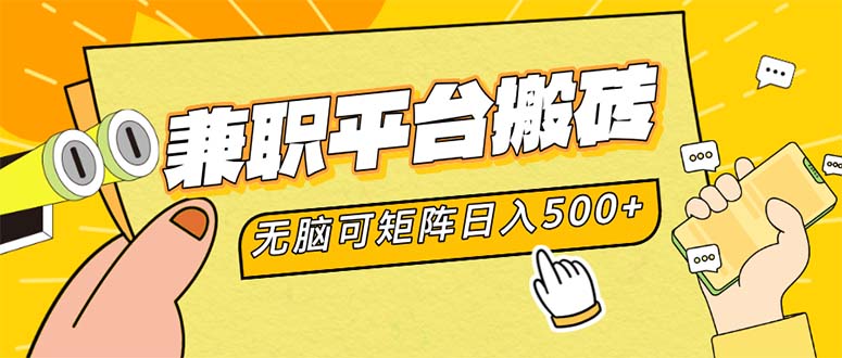 图片[1]-【2024.08.30】兼职平台搬砖，日入500+无脑操作可矩阵百度网盘免费下载-芽米宝库