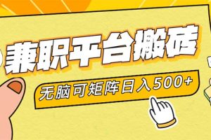【2024.08.30】兼职平台搬砖，日入500+无脑操作可矩阵百度网盘免费下载-芽米宝库
