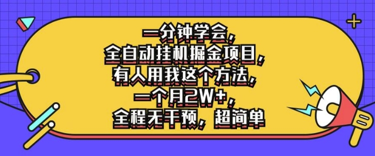 图片[1]-【2024.08.30】一分钟学会，全自动挂机掘金项目，有人用我这个方法，一个月2W+，全程无干预，超简单百度网盘免费下载-芽米宝库