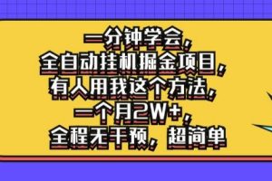 【2024.08.30】一分钟学会，全自动挂机掘金项目，有人用我这个方法，一个月2W+，全程无干预，超简单百度网盘免费下载-芽米宝库