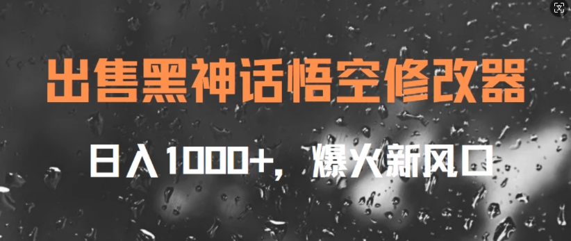 图片[1]-【2024.08.30】出售黑神话悟空修改器，日入1k+，爆火新风口百度网盘免费下载-芽米宝库