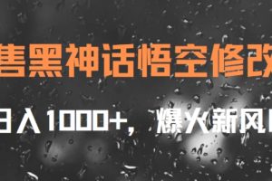 【2024.08.30】出售黑神话悟空修改器，日入1k+，爆火新风口百度网盘免费下载-芽米宝库