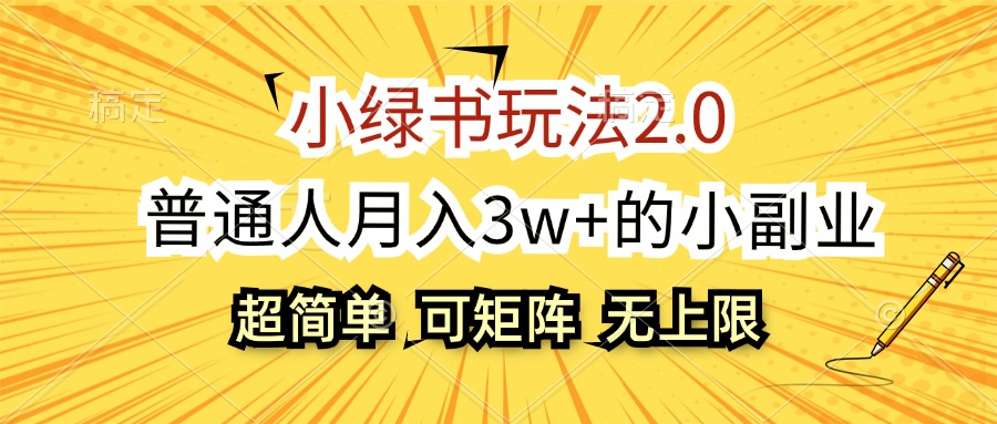 图片[1]-【2024.08.30】小绿书玩法2.0，超简单，普通人月入3w+的小副业，可批量放大百度网盘免费下载-芽米宝库