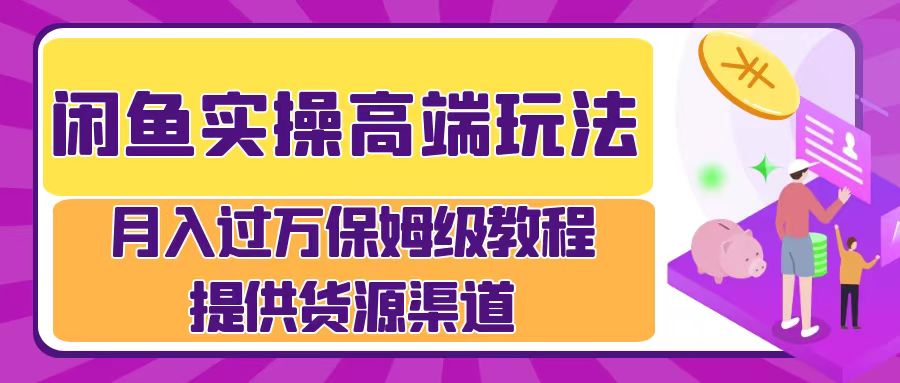 图片[1]-【2024.08.30】闲鱼实操高端玩法，月入过万闲鱼实操运营流程百度网盘免费下载-芽米宝库