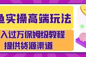 【2024.08.30】闲鱼实操高端玩法，月入过万闲鱼实操运营流程百度网盘免费下载-芽米宝库