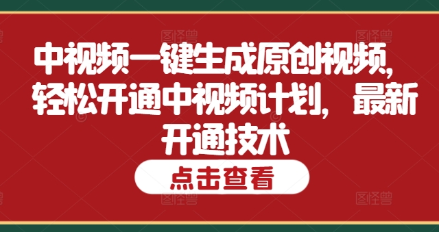 图片[1]-【2024.08.30】中视频一键生成原创视频，轻松开通中视频计划，最新开通技术百度网盘免费下载-芽米宝库