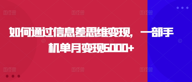 图片[1]-【2024.08.30】如何通过信息差思维变现，一部手机单月变现6000+百度网盘免费下载-芽米宝库