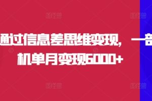 【2024.08.30】如何通过信息差思维变现，一部手机单月变现6000+百度网盘免费下载-芽米宝库