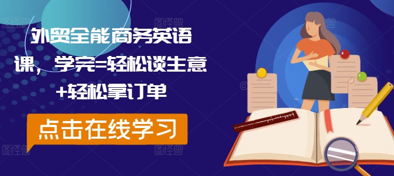 图片[1]-【2024.08.30】外贸全能商务英语课，学完=轻松谈生意+轻松拿订单百度网盘免费下载-芽米宝库