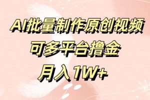 【2024.08.30】免费工具，AI制作原创视频，可多平台撸金，月入1W+百度网盘免费下载-芽米宝库