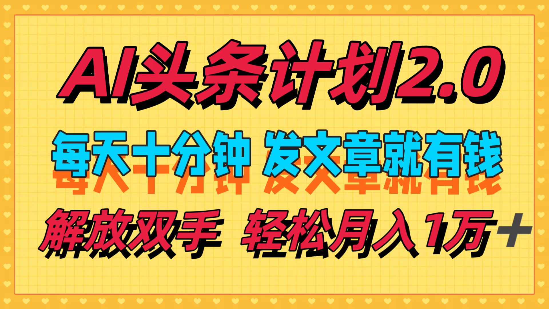 图片[1]-【2024.08.30】AI头条计划2.0，每天十分钟，发文章就有钱，小白轻松月入1w＋百度网盘免费下载-芽米宝库