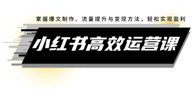 图片[1]-【2024.08.30】小红书高效运营课：掌握爆文制作、流量提升与变现方法，轻松实现盈利百度网盘免费下载-芽米宝库
