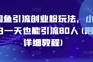 【2024.08.29】闲鱼引流创业粉玩法，小白一天也能引流80人(附详细教程)百度网盘免费下载-芽米宝库
