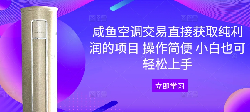 图片[1]-【2024.08.29】咸鱼空调交易直接获取纯利润的项目 操作简便 小白也可轻松上手百度网盘免费下载-芽米宝库