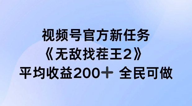 图片[1]-【2024.08.29】视频号官方新任务 ，无敌找茬王2， 单场收益200+全民可参与百度网盘免费下载-芽米宝库