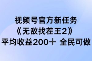 【2024.08.29】视频号官方新任务 ，无敌找茬王2， 单场收益200+全民可参与百度网盘免费下载-芽米宝库