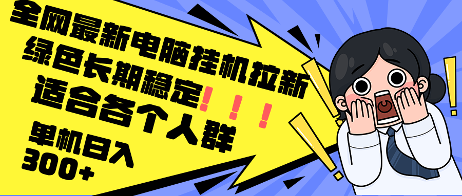 图片[1]-【2024.08.29】最新电脑挂机拉新，单机300+，绿色长期稳定，适合各个人群百度网盘免费下载-芽米宝库