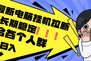 【2024.08.29】最新电脑挂机拉新，单机300+，绿色长期稳定，适合各个人群百度网盘免费下载-芽米宝库