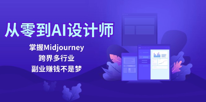 图片[1]-【2024.08.29】从零到AI设计师：掌握Midjourney，跨界多行业，副业赚钱不是梦百度网盘免费下载-芽米宝库