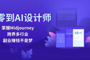 【2024.08.29】从零到AI设计师：掌握Midjourney，跨界多行业，副业赚钱不是梦百度网盘免费下载-芽米宝库