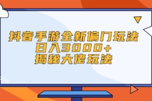 【2024.08.29】抖音手游全新偏门玩法，日入3000+，揭秘大佬玩法百度网盘免费下载-芽米宝库