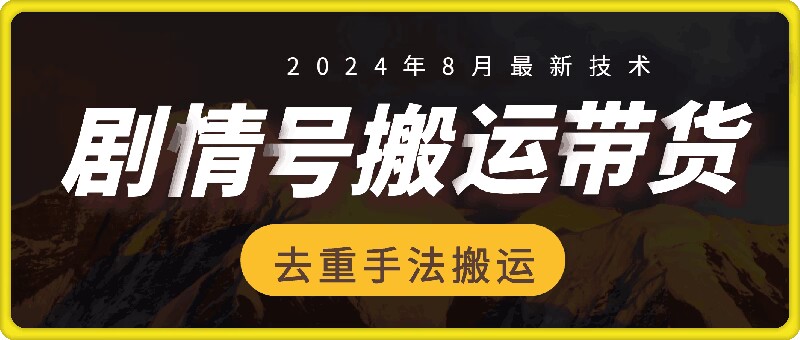 图片[1]-【2024.08.28】8月抖音剧情号带货搬运技术，第一条视频30万播放爆单佣金700+百度网盘免费下载-芽米宝库