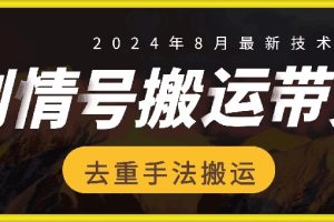 【2024.08.28】8月抖音剧情号带货搬运技术，第一条视频30万播放爆单佣金700+百度网盘免费下载-芽米宝库