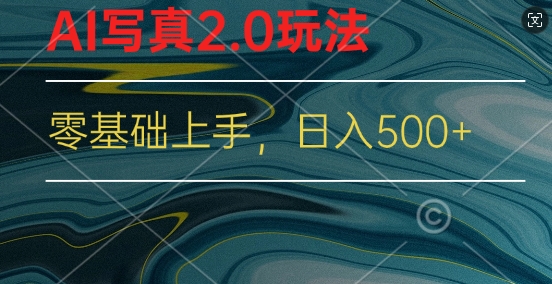 图片[1]-【2024.08.28】新蓝海赛道AI写真2.0玩法，零基础使用手机小程序换脸，一分钟上手百度网盘免费下载-芽米宝库