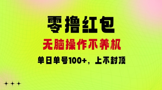 图片[1]-【2024.08.28】零撸红包：无脑操作不养机，单日单号100+，硬撸上不封顶百度网盘免费下载-芽米宝库