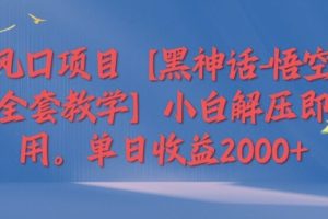 【2024.08.28】风口项目【黑神话-悟空全套教学】小白解压即用，单日收益2k百度网盘免费下载-芽米宝库