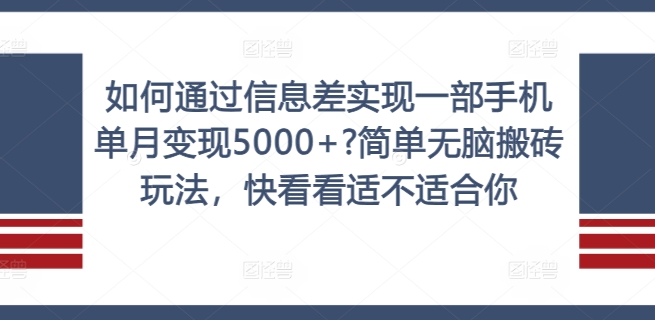 图片[1]-【2024.08.28】如何通过信息差实现一部手机单月变现5000+?简单无脑搬砖玩法，快看看适不适合你百度网盘免费下载-芽米宝库