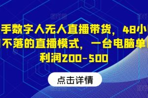 【2024.08.28】快手数字人无人直播带货，48小时日不落的直播模式，一台电脑单日利润200-500（0827更新）百度网盘免费下载-芽米宝库