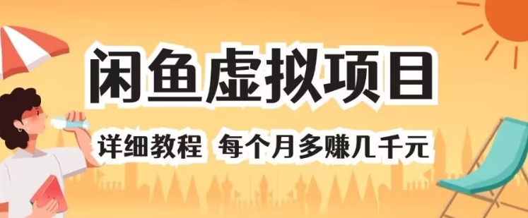 图片[1]-【2024.08.27】闲鱼虚拟项目 详细教程 每个月多赚几千元百度网盘免费下载-芽米宝库