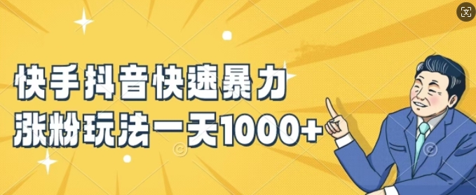 图片[1]-【2024.08.27】快手抖音快速暴力涨粉玩法，新手小白也能学会，一天1k+百度网盘免费下载-芽米宝库