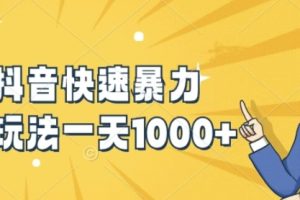 【2024.08.27】快手抖音快速暴力涨粉玩法，新手小白也能学会，一天1k+百度网盘免费下载-芽米宝库