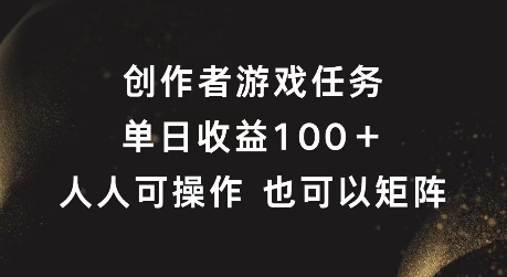 图片[1]-【2024.08.27】创作者游戏任务，单日收益100+，可矩阵操作百度网盘免费下载-芽米宝库