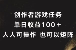 【2024.08.27】创作者游戏任务，单日收益100+，可矩阵操作百度网盘免费下载-芽米宝库