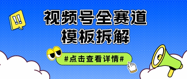 图片[1]-【2024.08.27】视频号五分钟快速起号破播放，干货分享百度网盘免费下载-芽米宝库