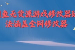 【2024.08.27】闲鱼无货源游戏修改器，玩法涵盖全网修改器百度网盘免费下载-芽米宝库