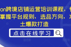【2024.08.28】Ozon跨境店铺运营培训课程，快速掌握平台规则，选品方向，本土爆款打造百度网盘免费下载-芽米宝库