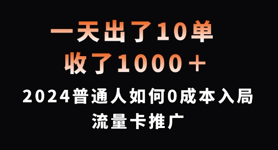 图片[1]-【2024.08.28】一天出了10单，收了1000+，2024普通人如何0成本入局流量卡推广百度网盘免费下载-芽米宝库