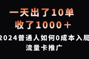 【2024.08.28】一天出了10单，收了1000+，2024普通人如何0成本入局流量卡推广百度网盘免费下载-芽米宝库