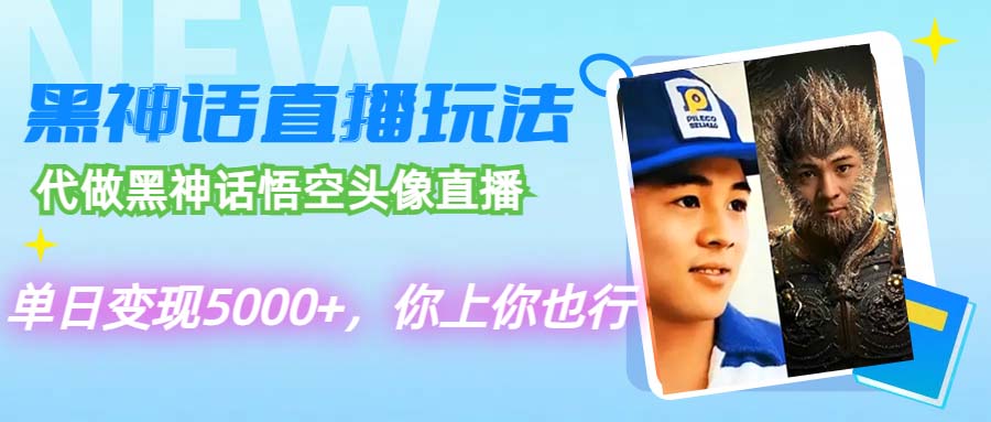 图片[1]-【2024.08.28】代做黑神话悟空头像直播，单日变现5000+，你上你也行百度网盘免费下载-芽米宝库