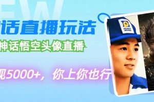 【2024.08.28】代做黑神话悟空头像直播，单日变现5000+，你上你也行百度网盘免费下载-芽米宝库