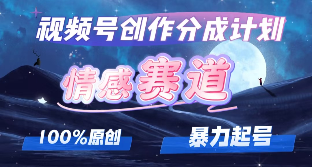 图片[1]-【2024.08.28】详解视频号创作者分成项目之情感赛道，暴力起号，可同步多平台 (附素材)百度网盘免费下载-芽米宝库