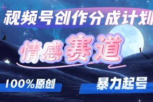 【2024.08.28】详解视频号创作者分成项目之情感赛道，暴力起号，可同步多平台 (附素材)百度网盘免费下载-芽米宝库