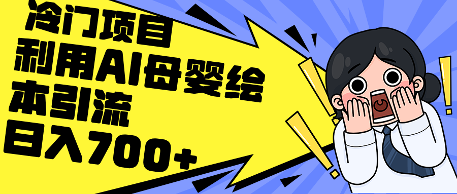 图片[1]-【2024.08.28】利用AI母婴绘本引流，私域变现日入700+（教程+素材）百度网盘免费下载-芽米宝库